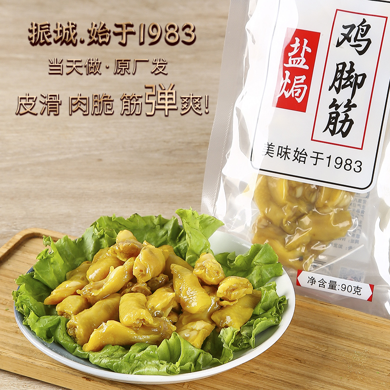 振城鸡脚筋盐焗/香辣梅州特产