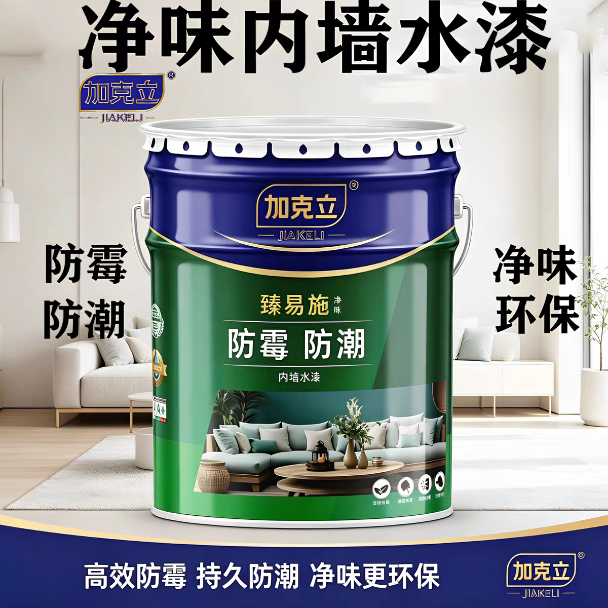 防霉防潮内墙乳胶漆净味环保水性漆白色彩色涂料油漆家用刷新