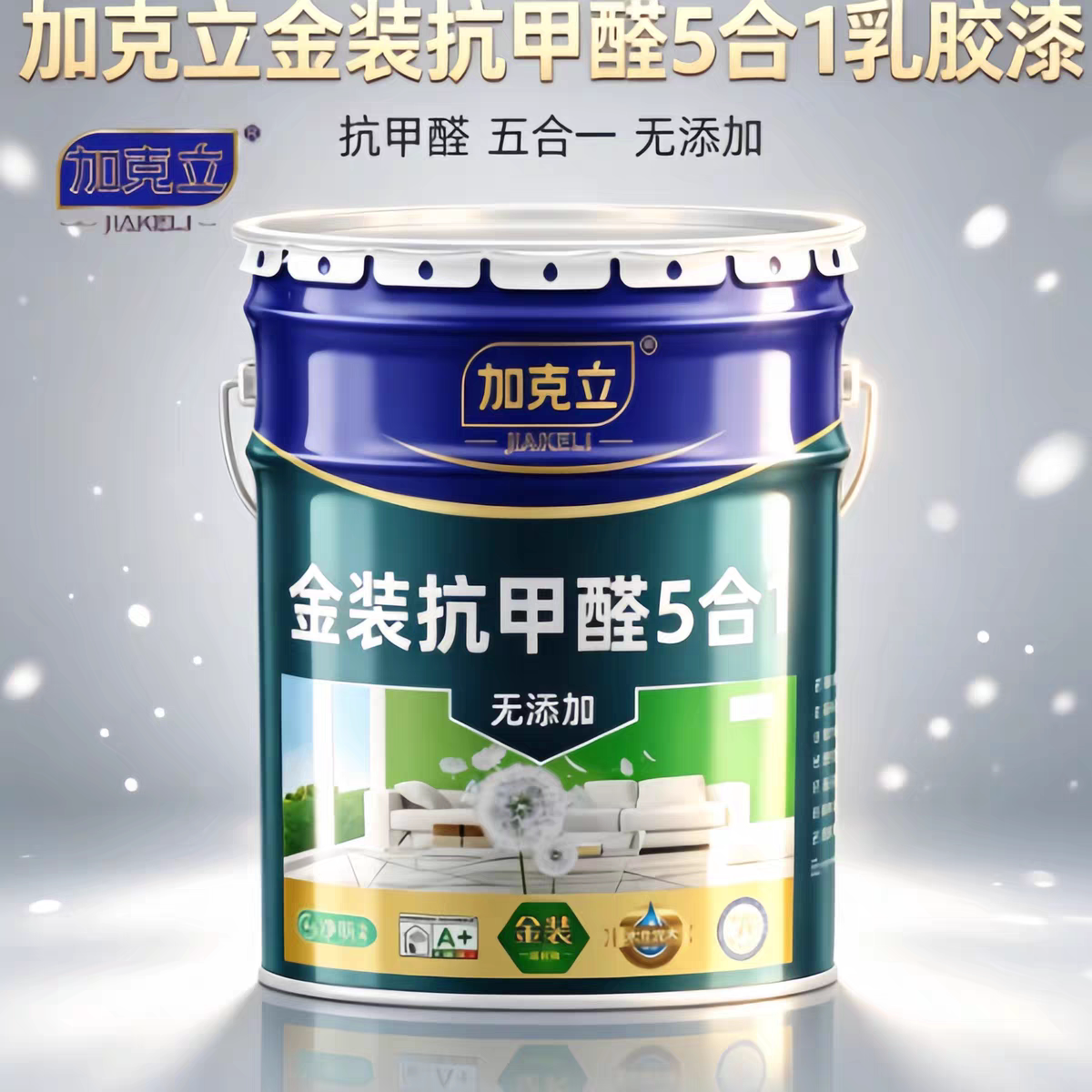 内墙乳胶漆家用室内墙面漆白色涂料环保无味防霉防碱抗甲醛5合1