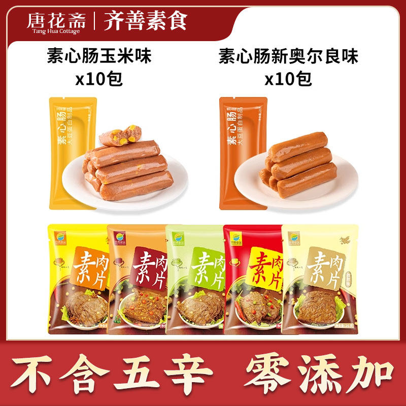 【齐善素食 手撕素肉片】豆腐干牛排麻辣条零食豆制品休闲食品