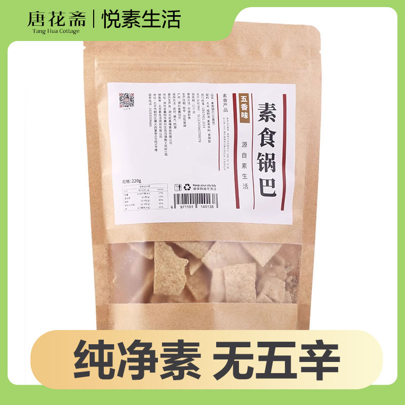 悦素生活纯素食锅巴220g老灶锅巴五香麻辣休闲零食特产包邮