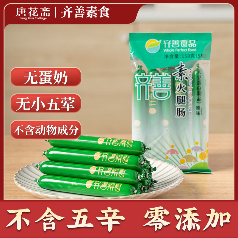 齐善素食素火腿肠佛家纯素零食食品大全素肠豆制品素肉香肠官方店