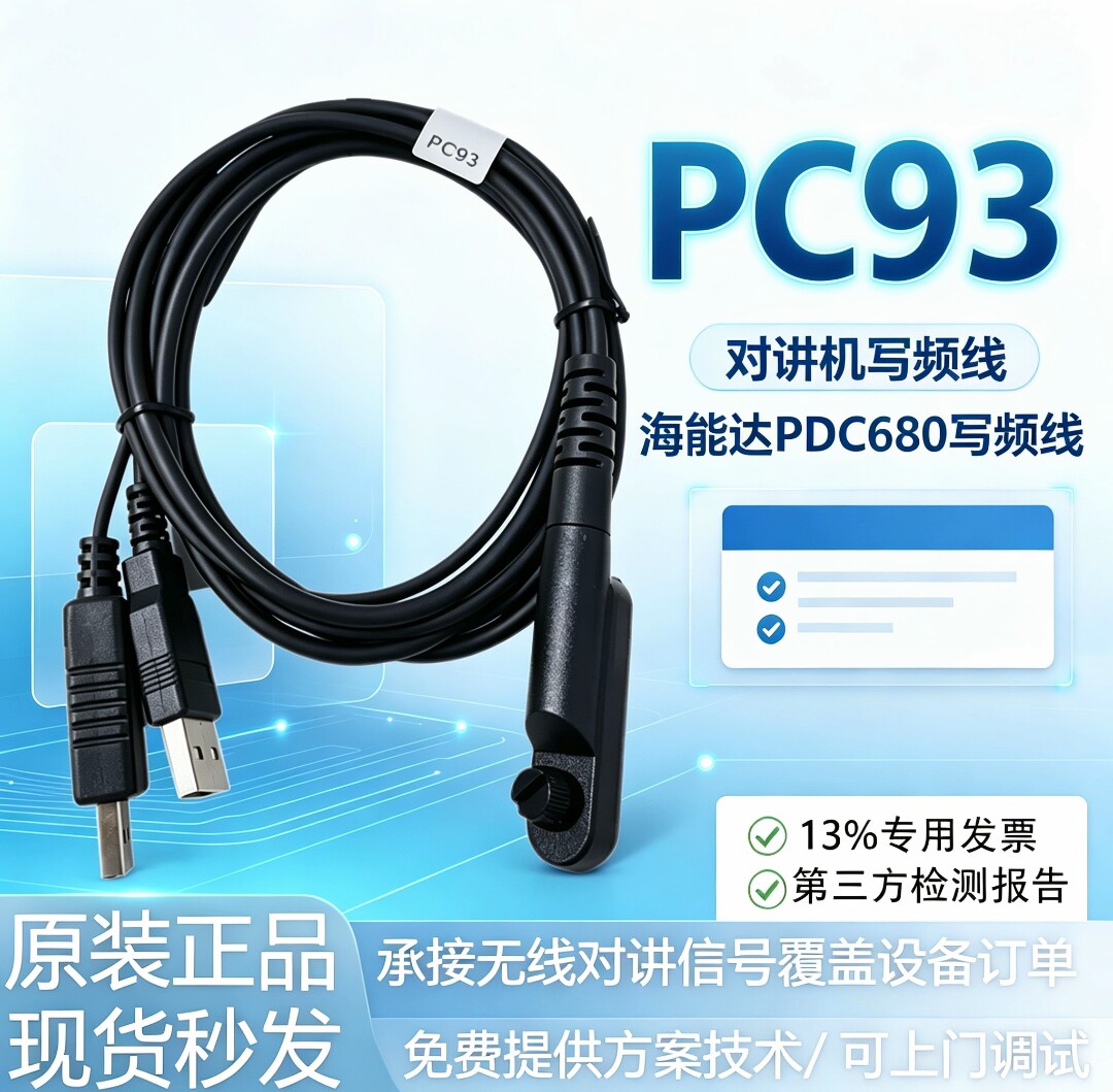 海能达PC93写频线PDC680 PTC760对讲机编程调试线 频率修改数据线