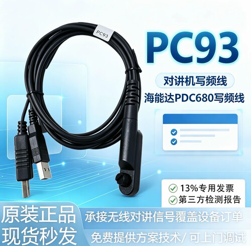海能达PC93写频线PDC680 PTC760对讲机编程调试线 频率修改数据线