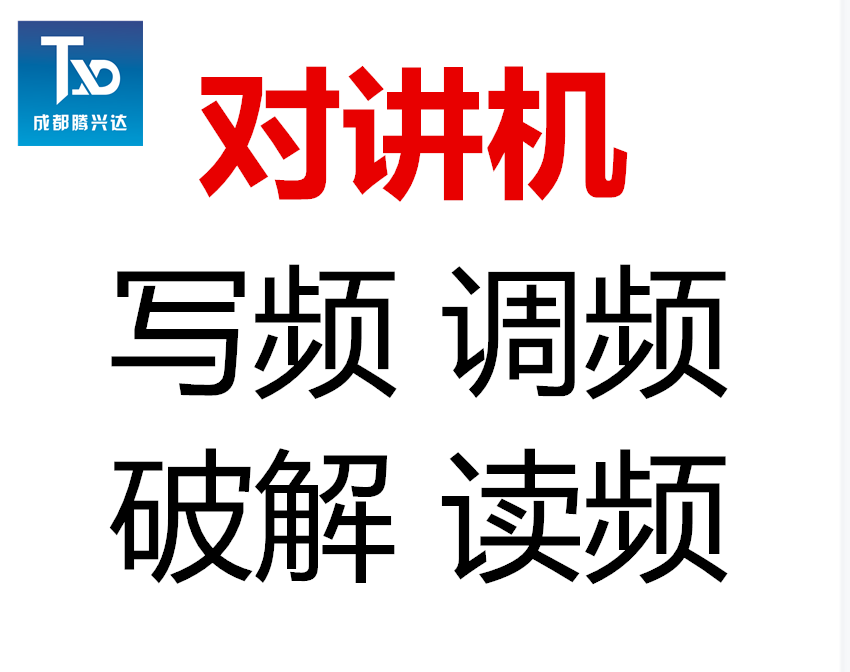 多品牌通用对讲机写频软件调频破解读频软件改数据编程可远程教学