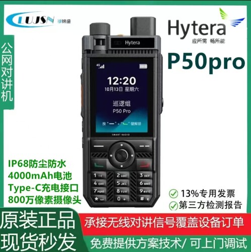 海能达P50Pro4G公网对讲机