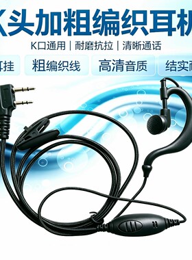 K头对讲机耳机 编织线耳挂式双针K口耳麦 带PTT按键对讲耳机
