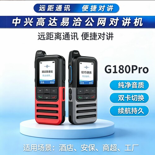 中兴高达G180Pro公网对讲机