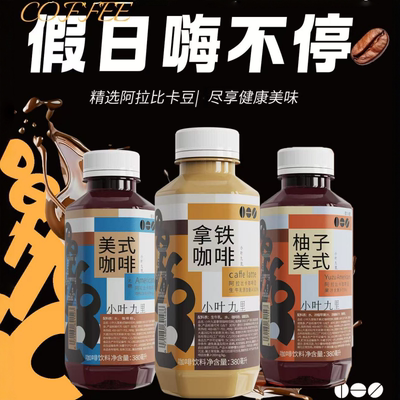 小叶九里380ml冰滴美式拿铁咖啡柚子美式含乳饮料