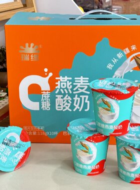瑞缘冰燕麦酸奶巴氏杀菌热处理新疆风味酸奶零蔗糖代餐早餐10杯
