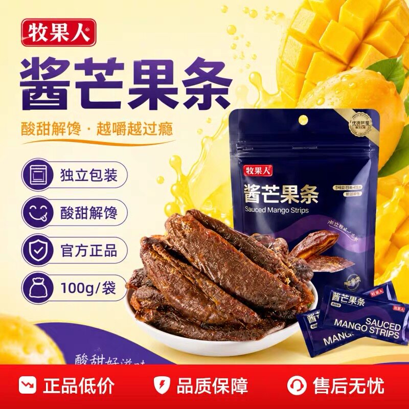 牧果人九制酱芒果条酸甜解馋办公室休闲老式怀旧蜜饯果脯追剧零食
