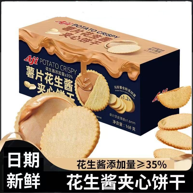 Aji花生酱夹心饼干168g超薄马铃薯饼干网红爆款休闲咸味解馋零食