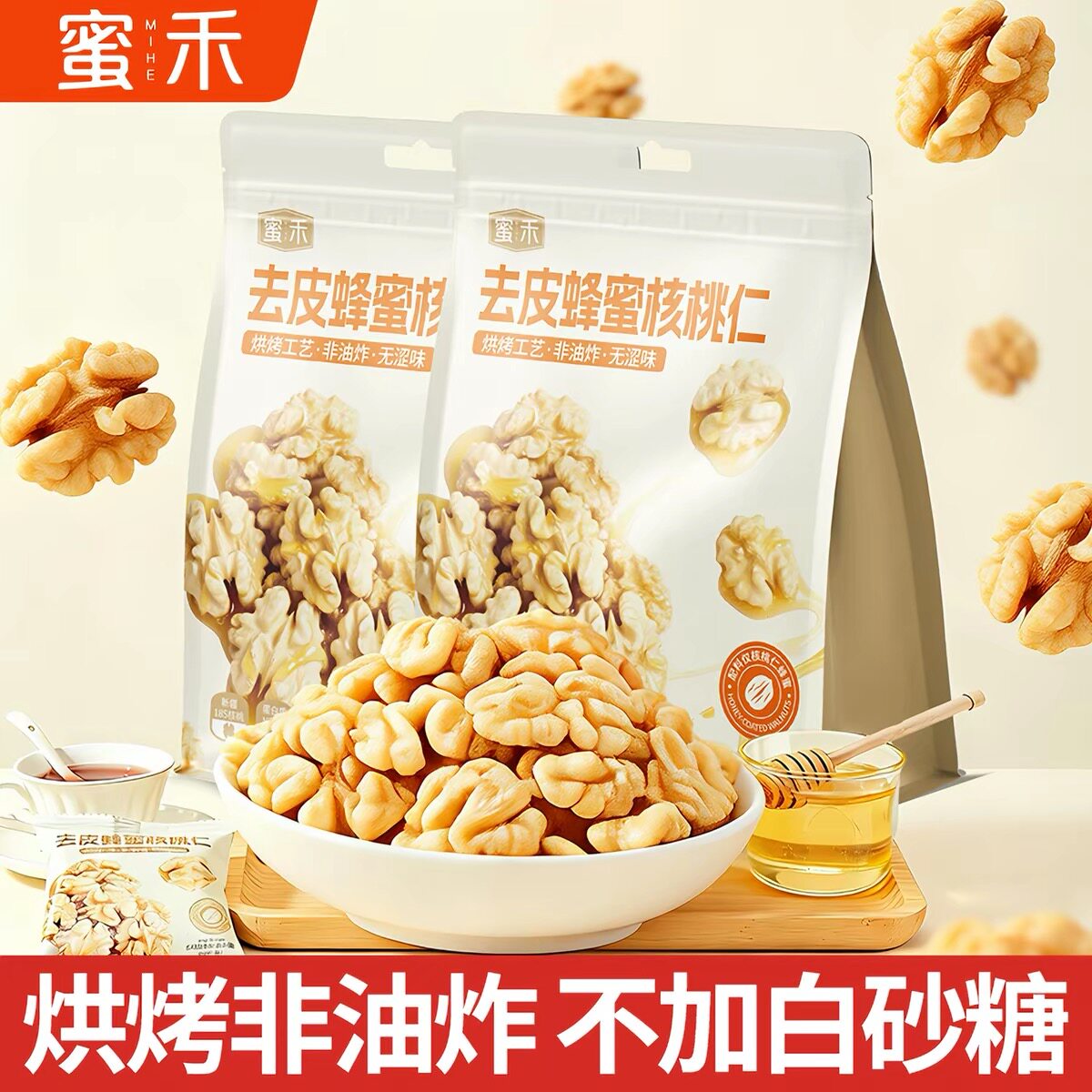 蜜禾去皮蜂蜜核桃仁坚果非山核桃脱衣无皮熟核桃仁孕妇零食100g