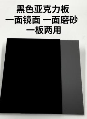亚克力黑色磨砂镜面摄影转盘背景反光板哑光磨砂板倒影板定制