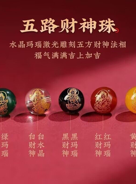 天然五路财神珠玛瑙散珠配珠