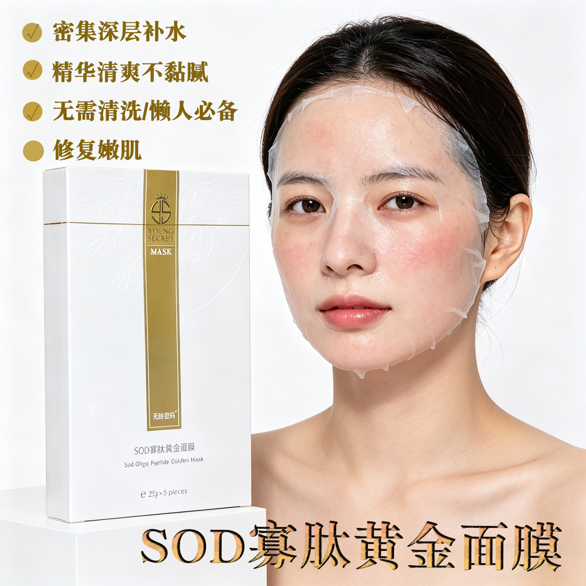 无龄密码寡肽补水面膜保湿去黄精华清爽提亮修复熬夜收缩毛孔清洁