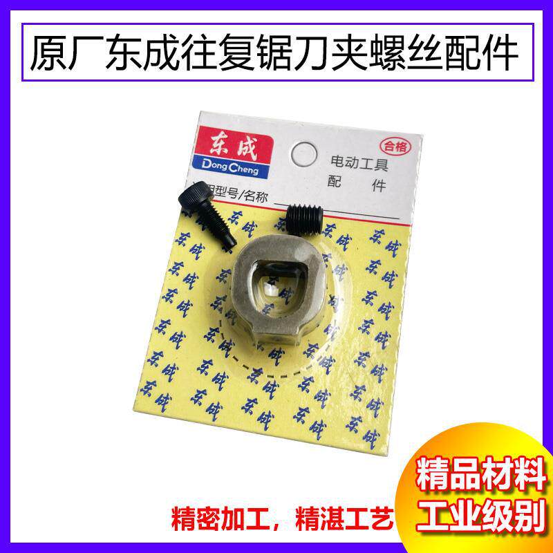 原厂东成往复锯J1F-FF-30刀夹螺钉紧固螺丝马刀锯往复锯夹头配件