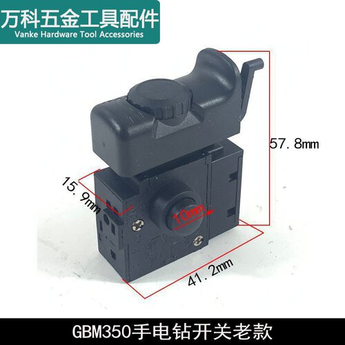 龙至配件适配GBM350手电钻开关13