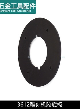 龙至配件适配3612BR雕刻机胶底板FF04-12电木铣铝底座 雕刻机电动
