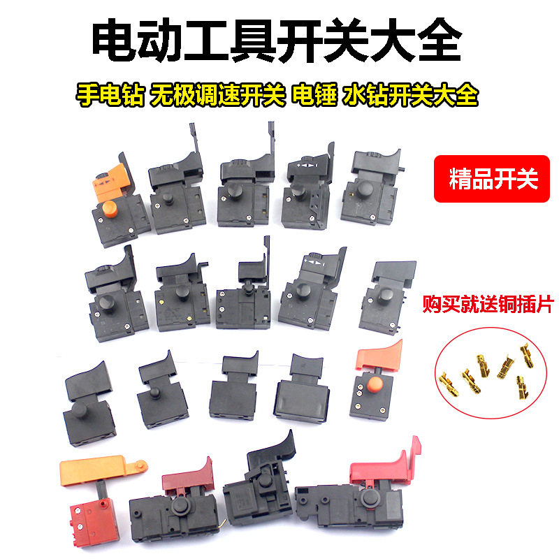 电动工具调速开关适配博世东成手电钻电锤切割机水钻冲击钻正反转图片