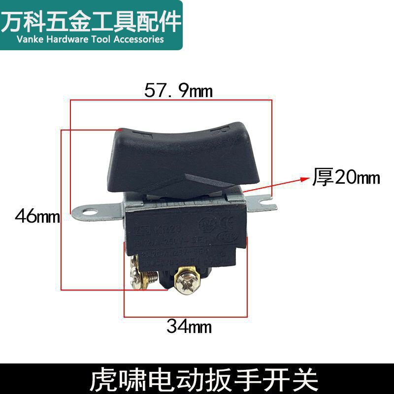 龙至配件配虎啸16C电动扳手开关东成虎啸扳手开关24C/22C/36C扳手