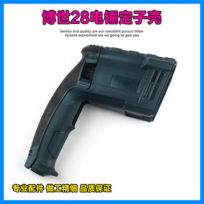 适配博世博士GBH2-28DFV 2-28D DRE冲击钻电锤定子机壳外壳配件