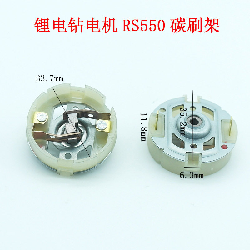 12v充锂电钻21v16v东成搏士起子马达电动扳手RS550电机碳刷电刷架图片