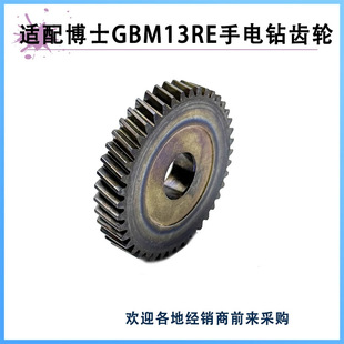 适配博世GBM13RE手电钻齿轮博士GSB13RE GSB10RE冲击电钻齿轮配件