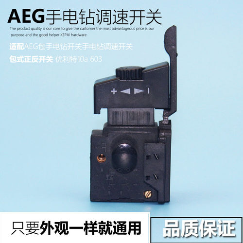 适配AEG包手电钻开关手电钻调速开关 包式正反开关 优利特10a 603