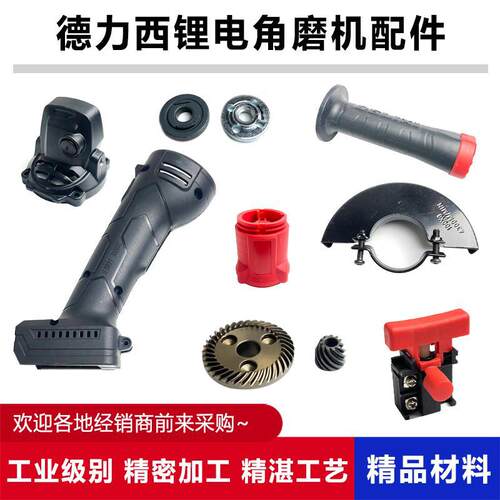 原厂得力西锂电角磨机外壳手柄齿轮总成电机头壳压板护罩开关配件