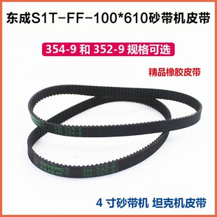 配东成S1T-FF-100X610砂带机皮带9403橡胶皮带352/354-9配件