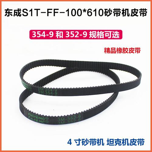 配东成S1T-FF-100X610砂带机皮带9403橡胶皮带352/354-9配件