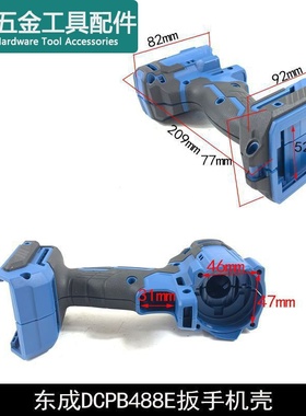 龙至配件原厂东成DCPB20锂电扳手机壳DCPB02-18E电动扳手DCPB488E