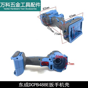 龙至配件原厂东成DCPB20锂电扳手机壳DCPB02-18E电动扳手DCPB488E