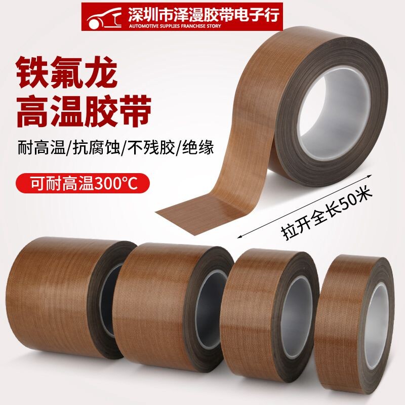 铁氟龙胶带耐高温260度封口机高温布真空包装机100MM*50米*0.13厚
