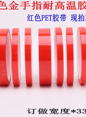 红色金手指高温胶带 PET半透明单面胶带 高温硅胶无痕胶带1234568
