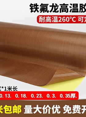 特厚铁氟龙胶带特氟龙耐高温胶布隔热布0.130.18 0.25 0.3 0.35厚