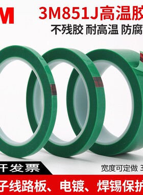 3M851J高温胶带 烤漆绿色高温胶带 10MM电镀保护遮蔽高温胶纸33米