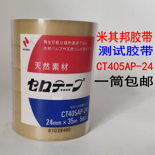 测试胶带 NICHIBAN米其邦胶带 业务用植物系CT405AP-24 18一条 - 封面