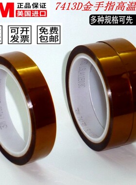 3M金手指高温胶带3M茶色耐高温绝缘胶带3M7413D聚酰亚胺胶带 包邮