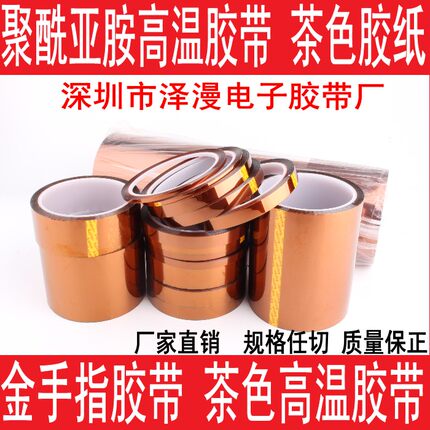 金手指胶带 高温胶带 高温胶纸 茶色高温胶10mm宽 30M长 金色胶带