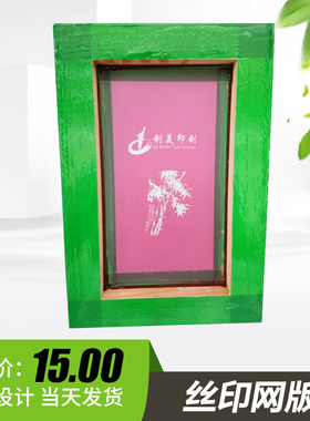 丝印网版制作 网板 丝印网版 订做 丝网印刷制版 丝网印刷材料