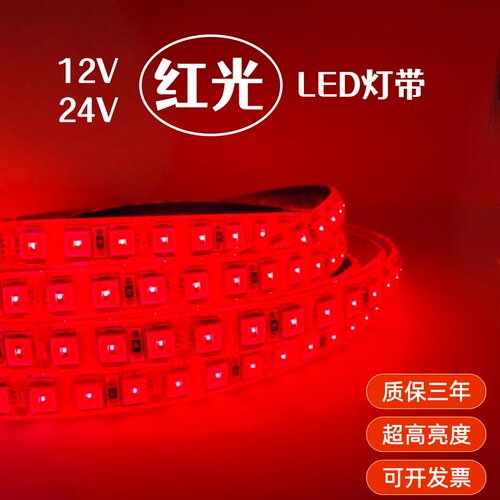 12V24V5050超亮120珠红光灯带