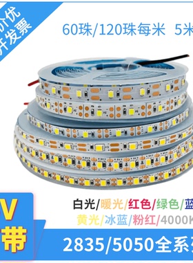 5V2835裸板60珠5mm8mm宽120珠白光暖光红绿蓝黄LED灯条5V5050灯带