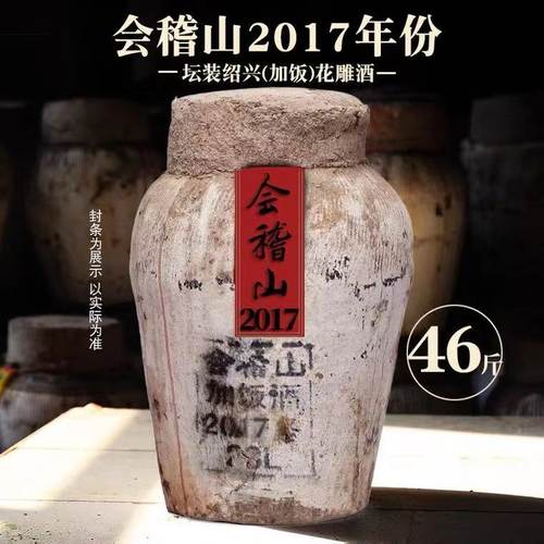 绍兴黄酒5年陈会稽山2017年头道原酒花雕加饭23kg黄酒46斤坛装酒