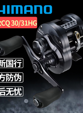 24款禧玛诺CQ 30/31HG路亚鼓轮CALCUTTA CONQUEST SHALLOW EDITIO