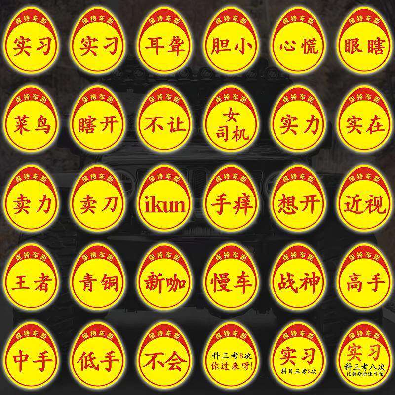 实习汽车摩托车贴新手女司机搞笑汽车贴片/贴纸