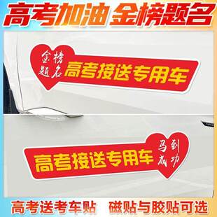 2023高考免费接送专用车爱心助考高考加油助力送中考车贴鼓励贴纸