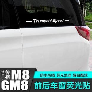广汽传祺M8车身标贴纸大师版 饰配件全车 gm8后窗汽车专用品改装