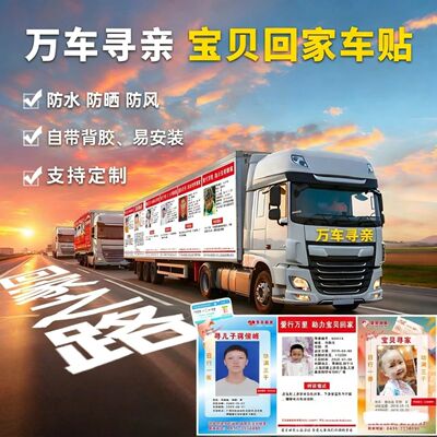 宝贝回家公益车贴贴纸万车寻亲爱心失踪寻人启事走失儿童寻人海报